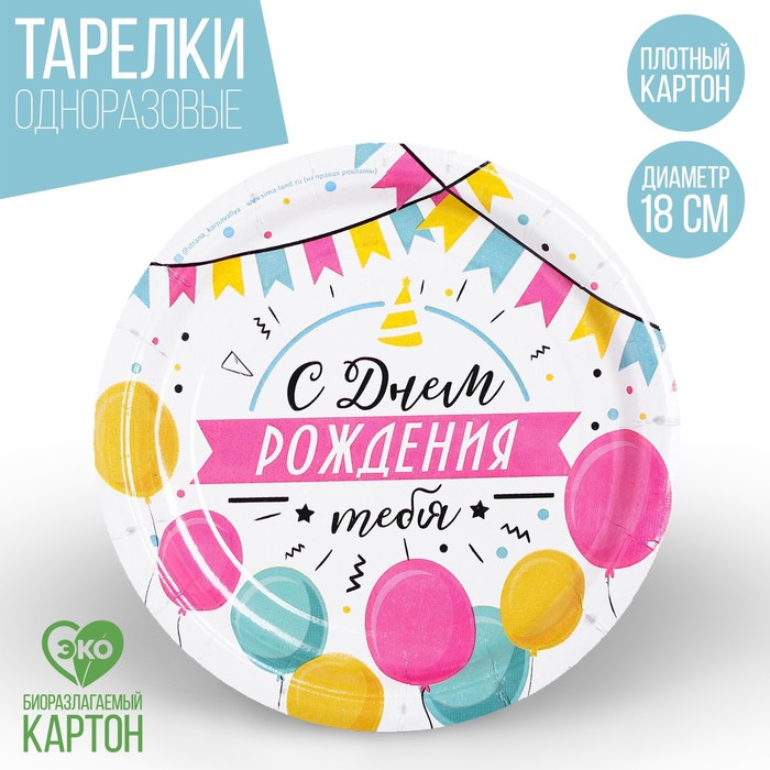 Тарелка бумажная «С днём рождения», гирлянда с шарами, 18 см (10 шт)