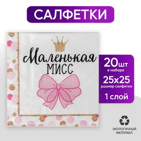 Cалфетки «Маленькая мисс», 25х25 см, набор 20 шт. в Донецке