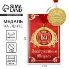 Медаль на открытке "65 лет" на открытке Медаль на открытке "65 лет" на открытке