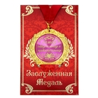 Медаль в подарочной открытке "Самая обаятельная и привлекательная" Медаль в подарочной открытке "Самая обаятельная и привлекательная"