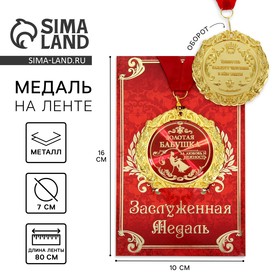 Медаль в подарочной открытке «Золотая бабушка», d=7 см в Донецке