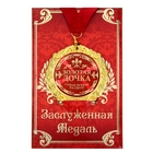 Медаль в подарочной открытке металл Золотая дочка», d=7см - фото 1355403
