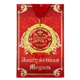 Медаль в подарочной открытке металл Золотая дочка», d=7см в Донецке