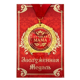 Медаль в подарочной открытке «Лучшая мама», d=7см в Донецке