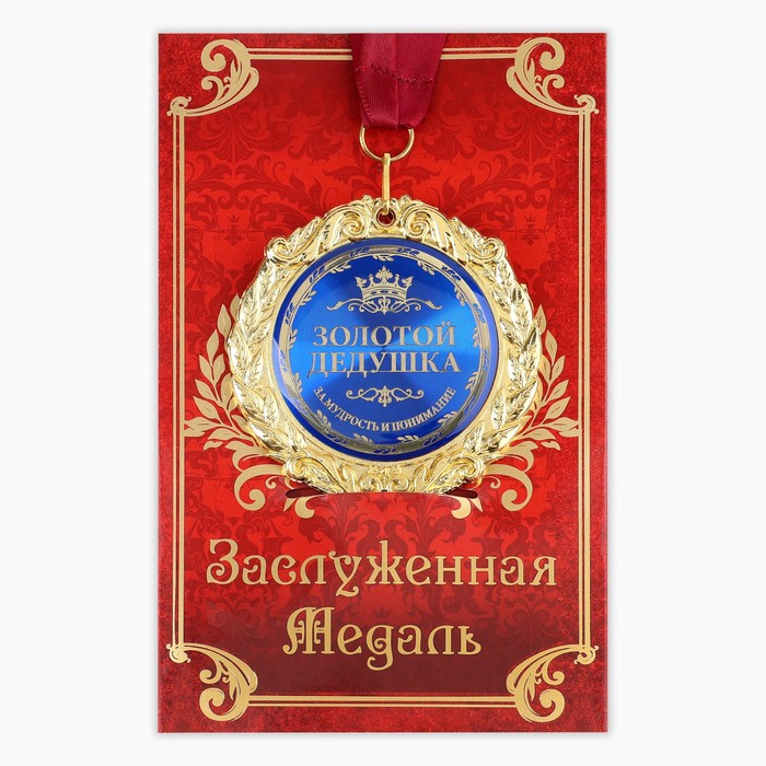 Медаль в подарочной открытке металл Золотой дедушка», d=7см