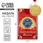 Медаль на открытке "Лучший брат" Медаль на открытке "Лучший брат"