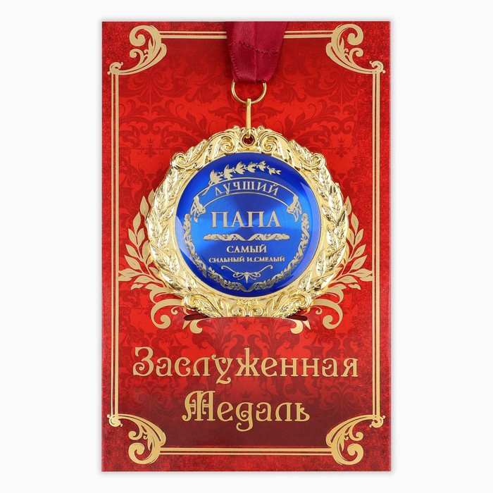 Медаль в подарочной открытке « Лучший папа», d=7 см