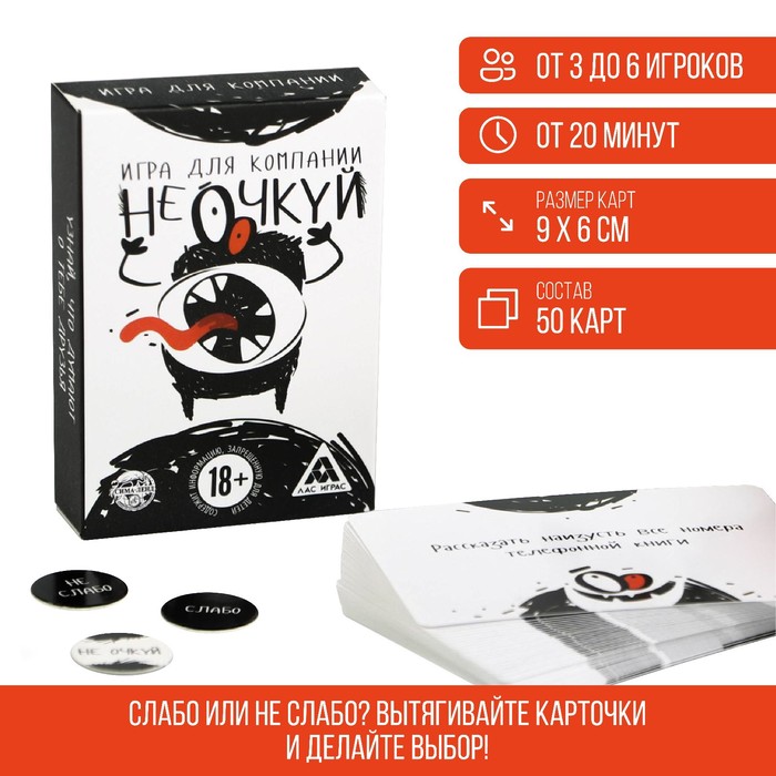 Настольная игра для компании «Не очкуй!»