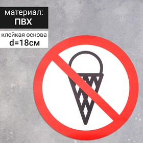 Наклейка знак "С едой нельзя", 18х18 см
