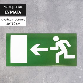 Наклейка знак "Выход", левый, 20х10 см (20 шт)