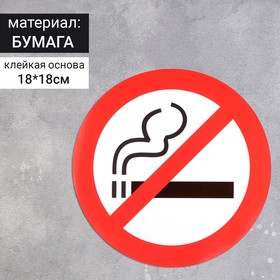 Наклейка знак "Курить запрещено", 18х18 см (20 шт)
