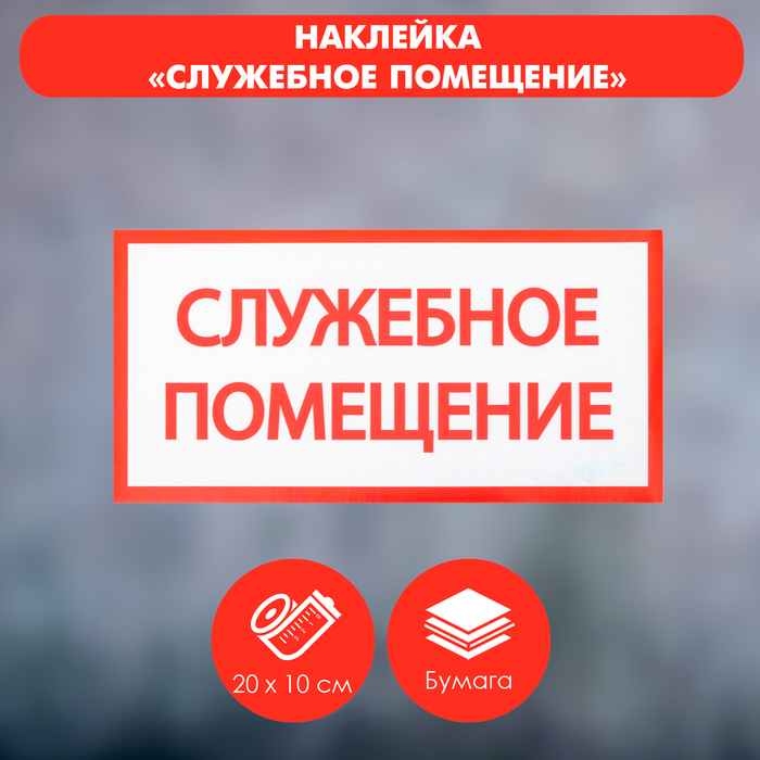 Наклейка знак "Служебное помещение", 20х10 см