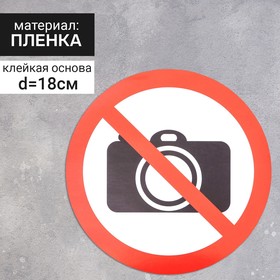 Наклейка знак "Съемка запрещена", 18х18 см