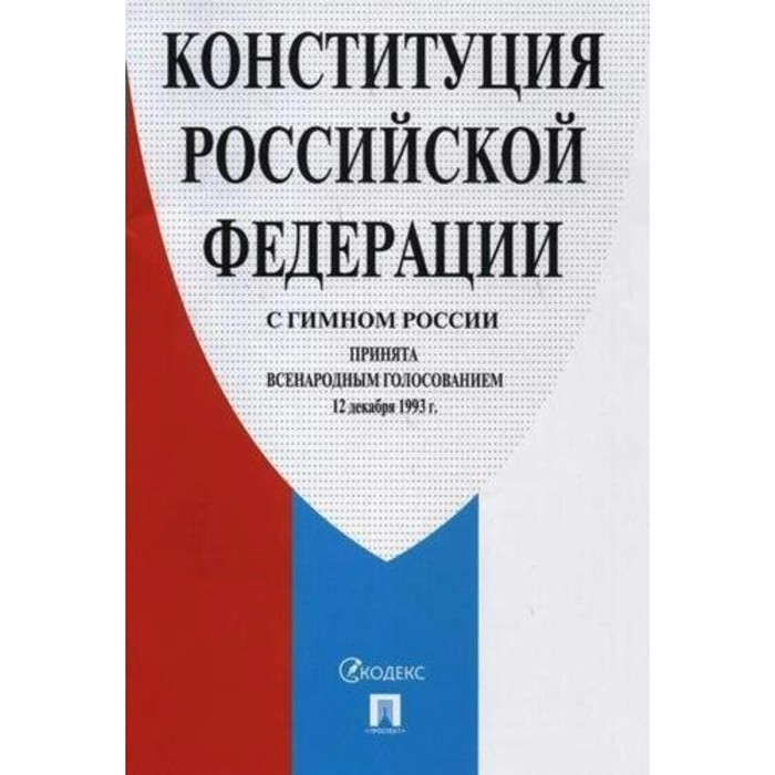 Конституция РФ с гимном России