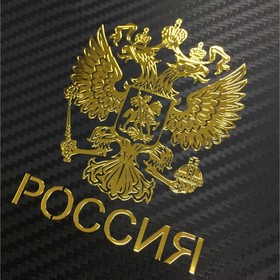 Наклейка на авто "Герб России", 9.1х7 см, золотой