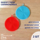 Набор губок силиконовых 11×11×1 см, 2 шт, цвет МИКС Набор губок силиконовых 11×11×1 см, 2 шт, цвет МИКС