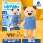 Игрушка из фетра, набор для творчества "Мишка" Игрушка из фетра, набор для творчества "Мишка"