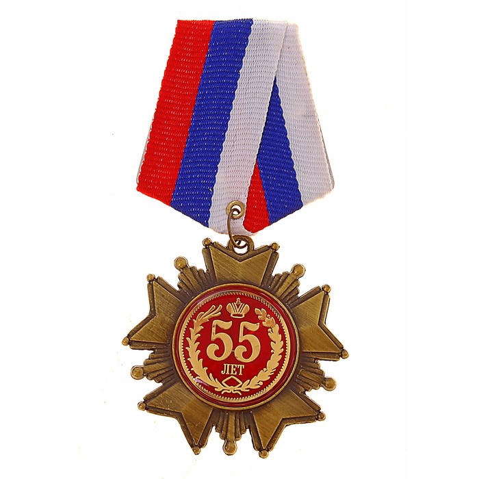 Орден "55 лет"