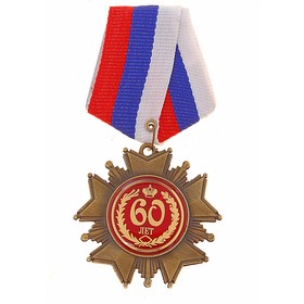 Орден на подложке «60 лет», 5 х 10 см