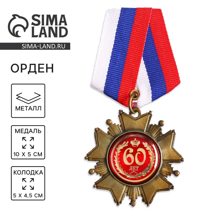 Орден &quot;60 лет&quot;