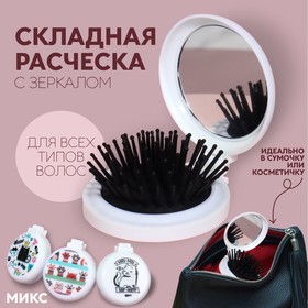 Расчёска массажная, складная, с зеркалом, d = 6,5 см, цвет МИКС в Донецке