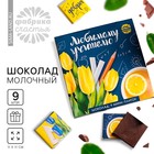 Шоколад в конверте «Любимому учителю», 5 г х 9 шт. Шоколад в конверте «Любимому учителю», 5 г х 9 шт.