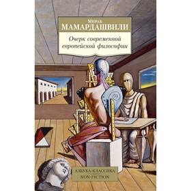 Очерк современной европейской философии. Мамардашвили М. (мягкая обложка)