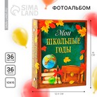 Фотоальбом на 36 фото "Мои школьные годы" Фотоальбом на 36 фото "Мои школьные годы"