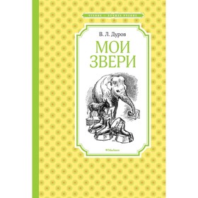 Мои звери. Дуров В. Л. 4187028