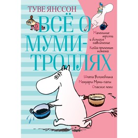 Всё о муми-троллях. Книга 1. Янссон Т. 4187113