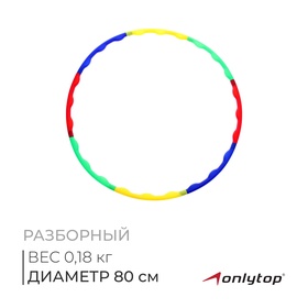 Обруч разборный, d=80 см, толщина 2 см в Донецке