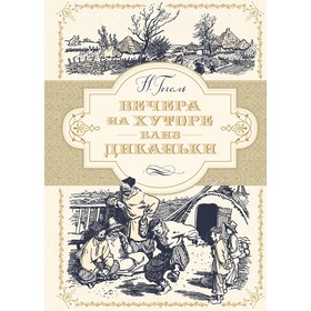 Вечера на хуторе близ Диканьки (иллюстр. А. Лаптева). Гоголь Н. 4187160