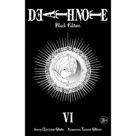 Death Note. Black Edition. Книга 6. Ооба Ц. 4187391