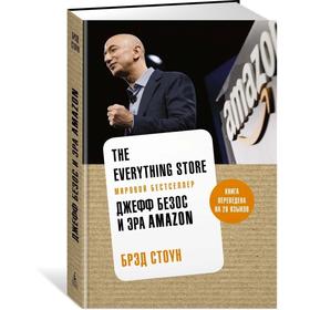 The Everything Store. Джефф Безос и эра Amazon. Стоун Б.