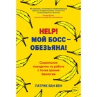 Help! Мой босс – обезьяна! Социальное поведение на работе с точки зрения биологии. Патрик ван Вен
