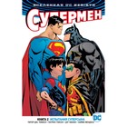 Графические романы. Rebirth. Супермен. Книга 2. Испытания Суперсына. Томаси П.Дж.,Глисон П