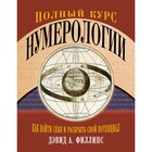 Тайные знания. Полный курс нумерологии. Как найти себя и раскрыть свой потенциал. Филлипс