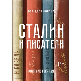 Сталин и писатели. Книга четвертая. Сарнов Б.