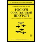 Рискуя собственной шкурой. Скрытая асимметрия повседневной жизни. Н.Н. Талеб 4187517 - фото 5806074