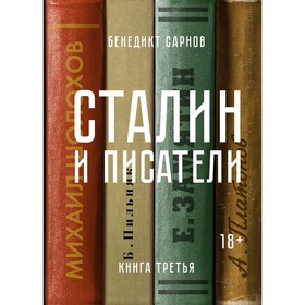 Сталин и писатели. Книга третья. Сарнов Б.
