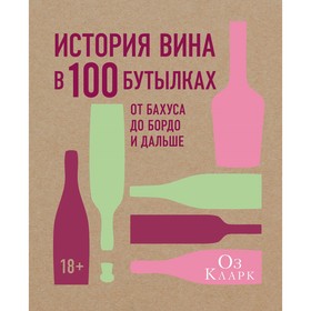 Высокая кухня. История вина в 100 бутылках. От Бахуса до Бордо и дальше. Кларк О.