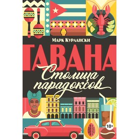 Города и люди. Гавана. Столица парадоксов. Курлански М.