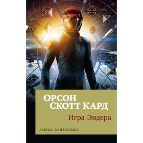 Игра Эндера. Кард О. С. 4187425