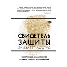 Человек Мыслящий. Свидетель защиты.Шокирующие доказательства уязвимости наших воспоминаний