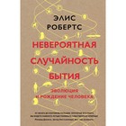 Человек Мыслящий. Невероятная случайность бытия. Эволюция и рождение человека. Робертс Э.