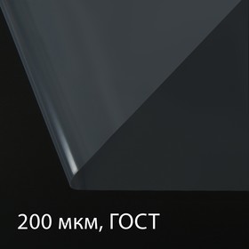 Polyethylene film, thickness 200 µm, 3 × 5 meters, sleeve, transparent, 1 grade GOST 10354-82
