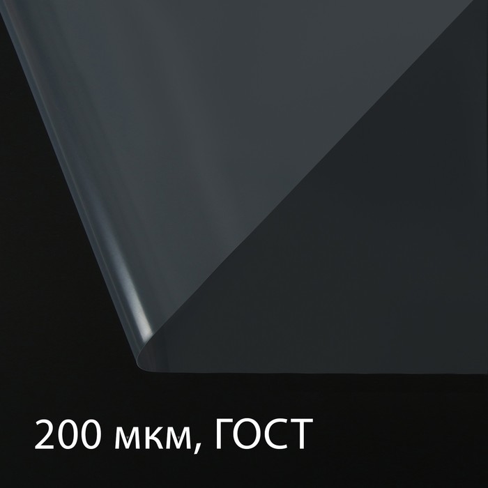 Плёнка полиэтиленовая, толщина 200 мкм, 3 × 10 м, рукав (1,5 м × 2), прозрачная, 1 сорт, ГОСТ 10354-82