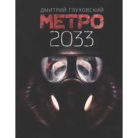 Метро 2033. Глуховский Д. А. 4212651