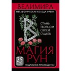 Магия рун. Метафорическая колода Фрейи. Стань творцом своей судьбы. Велимира Магия рун. Метафорическая колода Фрейи. Стань творцом своей судьбы. Велимира