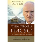 О чем говорил Иисус?. Осипов А.И. О чем говорил Иисус?. Осипов А.И.